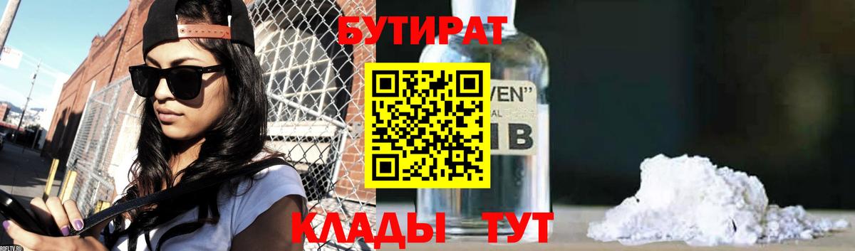 БУТИРАТ вода  БУТИРАТ  Нижний Новгород  Вход с VPN 